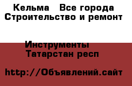 Кельма - Все города Строительство и ремонт » Инструменты   . Татарстан респ.